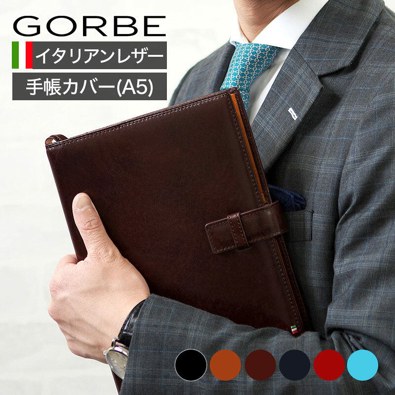【レビュー特典付き！】イタリアンレザー手帳カバー ノートカバー A5 GORBE ゴルベ 手帳 牛革 天然皮革 イタリアンレザー ベジタブルタンニング ガビアーノ社 おしゃれ モダン スタイリッシュ プレゼント ギフト 名入れ ラッピング 1034 VARS05-023