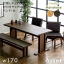 一枚板風 無垢 和風 ダイニングテーブルセット ベンチ 回転椅子 6人掛け 6人用 幅170cm 170×80 ダイニングテーブル 6点セット 肘付き 回転椅子 回転いす 回転チェア 二本脚 T字脚 アッシュ無垢材 木製 おしゃれ 高級感 和風モダン ホテルライク 飲食店 重厚感 新生活 新築