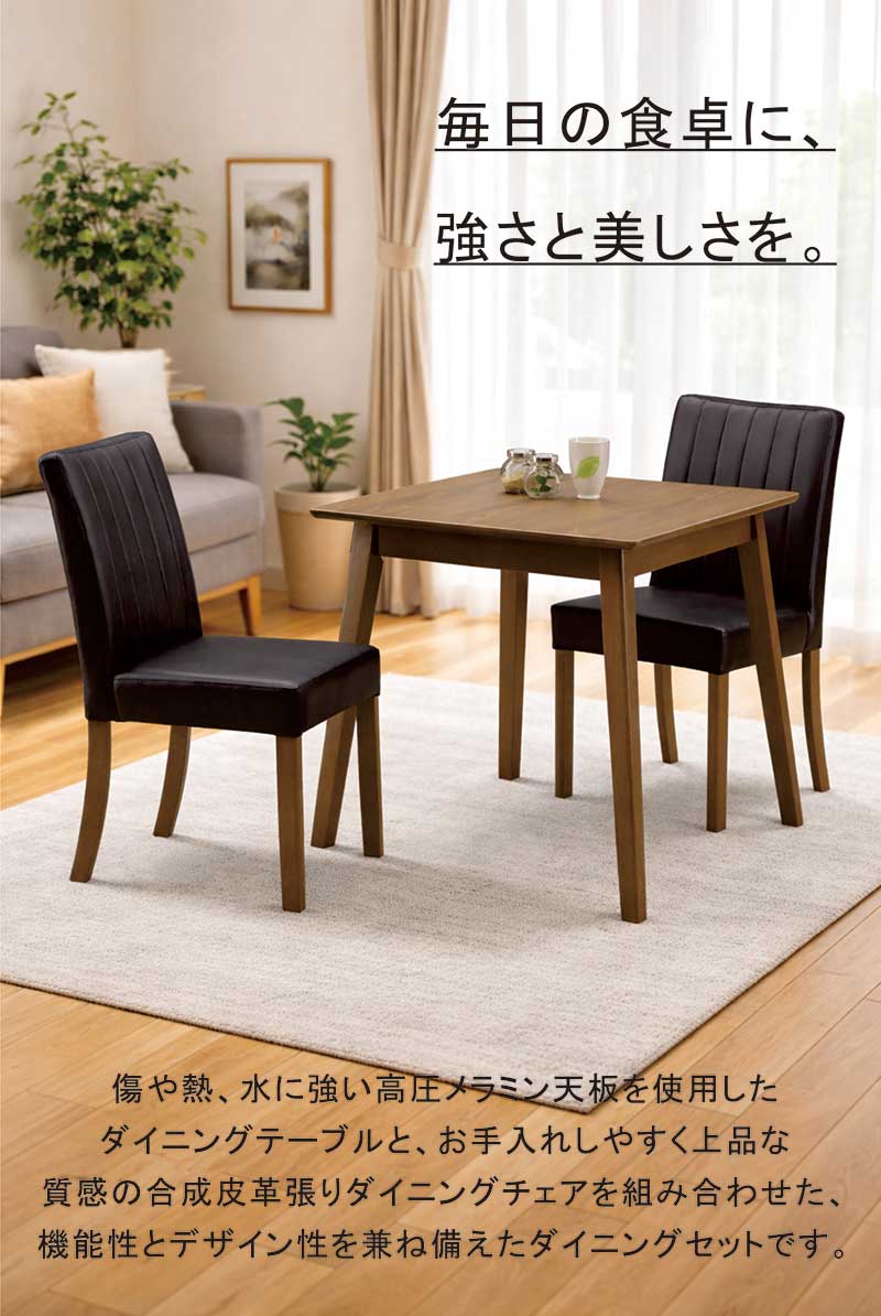 ダイニングセット 2人 2人掛け 北欧 コンパクト 高圧メラミン ダイニングテーブル 3点セット 85センチ 85×65 ダイニングテーブルセット メラミン天板 木目調 ナチュラル ブラウン 合成皮革 おしゃれ カフェ風 シンプル 新生活 一人暮らし [3]