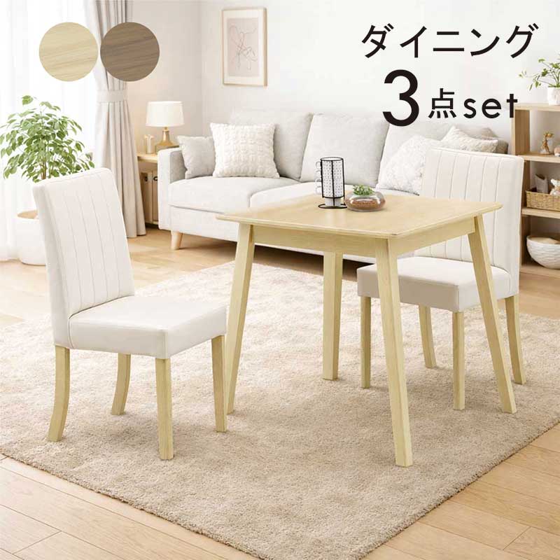 ダイニングセット 2人 2人掛け 北欧 コンパクト 高圧メラミン ダイニングテーブル 3点セット 85センチ 85×65 ダイニングテーブルセット メラミン天板 木目調 ナチュラル ブラウン 合成皮革 おしゃれ カフェ風 シンプル 新生活 一人暮らし
