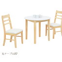 【お買い物マラソン&決算セール開催中】ダイニングテーブルセット ダイニングセット 幅80cm 3点セット 2人掛け 2人用 食卓セット 丸テーブル ダイニングテーブル x1 ダイニングチェア x2 ホワイト ナチュラル 座面 PVC おしゃれ モダン 北欧 木製 木目調 楽天 通販(3)