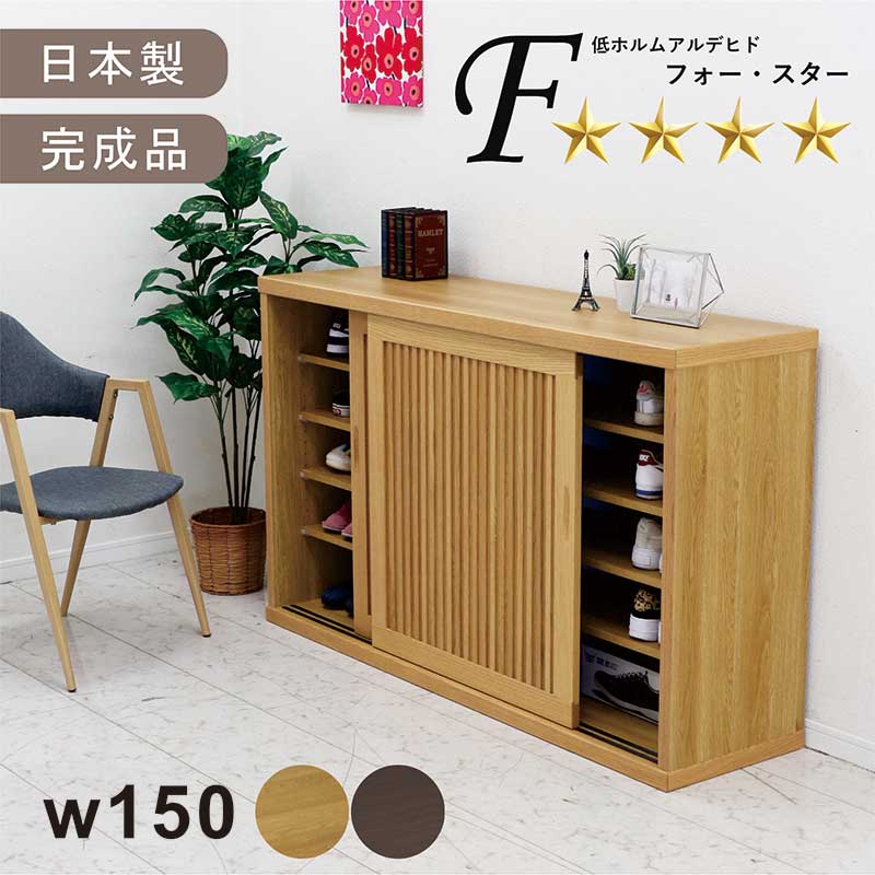 下駄箱 引き戸 幅150cm シューズボックス ロータイプ 和モダン リビング収納 リビ...