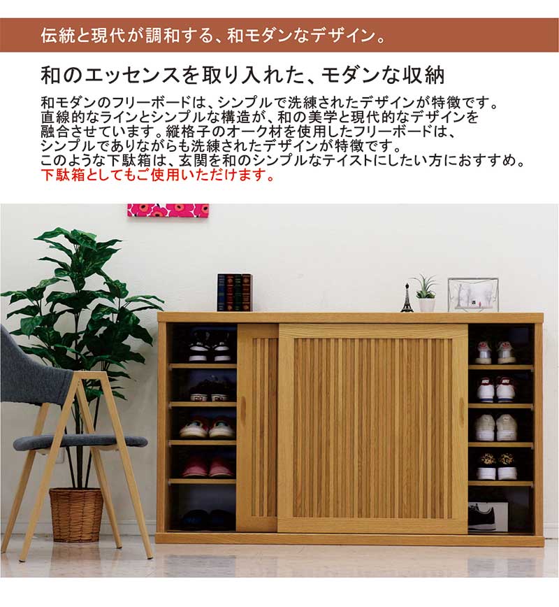 下駄箱 引き戸 幅150cm シューズボックス ロータイプ 和モダン リビング収納 リビ...