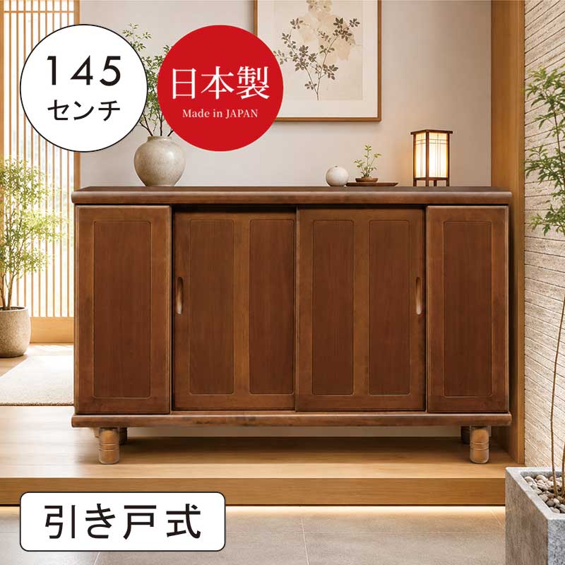 和風 下駄箱 引き戸 幅145cm シューズボックス ロータイプ 和モダン リビング収納 ...