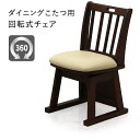 ダイニングこたつチェア 回転 こたつ椅子 ハイタイプ こたつ いす イス こたつ椅子 脚部板張り ダイニングコタツ 回転 回転チェア 回転いす 椅子 チェア こ...