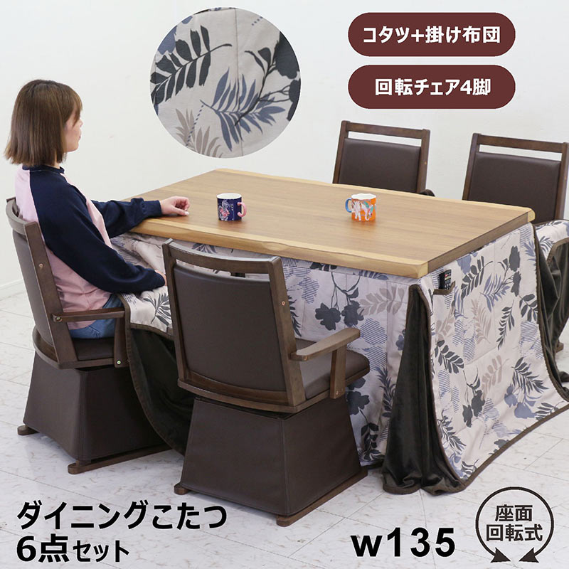 ダイニングこたつ 6点セット 4人掛け 一枚板風 ウォールナット突板 ダイニングこたつセット 4人用 幅135cm 135x85 ハイタイプこたつ 掛け布団 ボタニカル柄 高脚こたつ ダイニングこたつ椅子セット 回転 肘付 ダイニングコタツ ブラウン おしゃれ カジュアル 和モダン 高級感