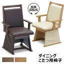 ハイタイプ こたつ 椅子 回転 肘付 ダイニングこたつ椅子 ダイニングこたつチェア こたつ椅子 高い こたつ用椅子 回転式ダイニングチェア 肘付き 回転チェア ...