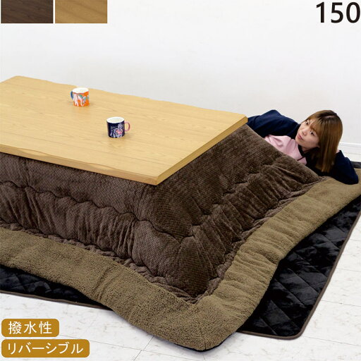 こたつセット 3点セット 幅150cm 150x90 こたつ テーブル 大きめ 長方形 セット 高さ2段階調整 タモ突板 こたつ布団セット リバーシブル 撥水 無地 高さ調節 継脚 ロータイプ 掛敷セット 家具調こたつ ブラウン ナチュラル 石英管ヒーター ナチュラル ブラウン おしゃれ こたつセット 3点セット 幅150cm 150x90 こたつ テーブル 大きめ 長方形 セット 高さ2段階調整 タモ突板 こたつ布団セット リバーシブル 撥水 無地 高さ調節 継脚 ロータイプ 掛敷セット 家具調こたつ ブラウン ナチュラル 石英管ヒーター ナチュラル ブラウン おしゃれ