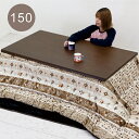 こたつ 150cm こたつセット こたつ テーブル 大きめ 3点セット 150x85 長方形 セット こたつ布団セット リバーシブル 撥水 カラフル柄 高さ調節 継脚 リビングこたつ ロータイプ こたつ布団 掛敷セット 家具調こたつ 大判 ブラウン 木目 転写仕上げ おしゃれ カジュアル