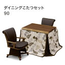 【こたつ早割】ダイニングこたつ セット ダイニングこたつテーブルセット 2人掛け ハイタイプこたつ 2人用 ダイニング こたつセット 幅90 90x75 長方形 こたつ 椅子 セット 回転椅子 回転チェア 肘付き キャスター付 掛け布団セット おしゃれ 和 和モダン 高級感