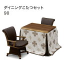 【こたつ早割】ダイニングこたつ セット ダイニングこたつテーブルセット 2人掛け ハイタイプこたつ 2人用 ダイニング こたつセット 幅90 90x75 長方形 こたつ 椅子 セット 回転椅子 回転チェア 肘付き キャスター付 掛け布団セット おしゃれ 和 和モダン 高級感