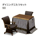 【こたつ早割】ダイニングこたつ セット ダイニングこたつテーブルセット 2人掛け ハイタイプこたつ 2人用 ダイニング こたつセット 幅90 90x75 長方形 こたつ 椅子 セット 回転椅子 回転チェア 肘付き キャスター付 掛け布団セット おしゃれ 和 和モダン 高級感