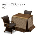 【こたつ早割】ダイニングこたつ セット ダイニングこたつテーブルセット 2人掛け ハイタイプこたつ 2人用 ダイニング こたつセット 幅90 90x75 長方形 こたつ 椅子 セット 回転椅子 回転チェア 肘付き キャスター付 掛け布団セット おしゃれ 和 和モダン 高級感