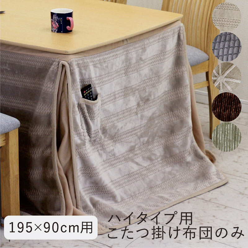 こたつ布団 長方形 ハイタイプ 195x90 大判 薄手 省スペース 長方形 掛け布団 ハイタイプこたつ 布団 ダイニングこたつ布団 高脚こたつ 掛布団 掛け布団のみ ハイタイプこたつ布団 グレー ベージュ ブラウン ストライプ ジャガード ボーダー ドッツ おしゃれ かわいい 北欧