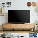テレビ台 ローボード 収納 完成品 大川家具 幅160cm テレビボード ソフトダウンステー テレビ台収納付き リビング 収納 棚 ローテレビ台 ローテレビボード テレビラック TVボード TV台 収納多い 木製 木目調 ガラス戸 ナチュラル ブラウン 木目調 おしゃれ ヴィンテージ 北欧(3)