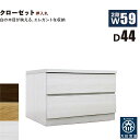 【マラソン期間中 ポイント5倍】クローゼットチェスト 2段 幅60cm 奥行44cm 白 クローゼット収納 押し入れ収納 引き出し タンス チェスト ローチェスト スリム 薄型 桐材 木製 ロッキング組 頑丈 ホワイト オーク ウォールナット おしゃれ 北欧 日本製 大川家具 完成品