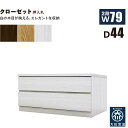 【マラソン期間中 ポイント5倍】クローゼットチェスト 2段 幅80cm 奥行44cm 白 クローゼット収納 押し入れ収納 引き出し タンス チェスト ローチェスト ワイド 薄型 桐材 木製 ロッキング組 頑丈 ホワイト オーク ウォールナット おしゃれ 北欧 日本製 大川家具 完成品