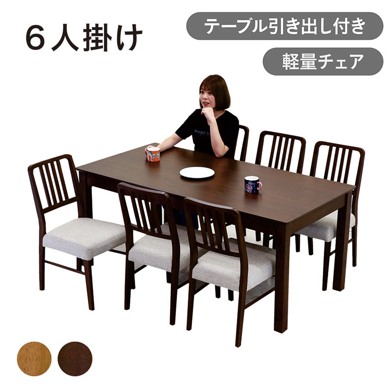 ダイニングテーブルセット 6人掛け 6人用 引き出し付き 幅165cm 165x85 ダイニングチェア 超軽量 軽量 軽い ダイニングテーブル 7点セット 引き出し 収納付き 2杯 角丸 天然木 木製 ナチュラル ブラウン おしゃれ 北欧 カジュアル モダン シンプル コンパクト