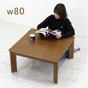 【こたつ早割】こたつ テーブル 正方形 80cm コタツテーブル ローテーブル 小さい 小さめ リビングこたつテーブル 速暖こたつ こたつテーブル リビングテーブル 座卓 家具調こたつ 継ぎ足 継ぎ脚 石英管ヒーター栓柄転写 木目調 おしゃれ 北欧 モダン コンパクト 一人暮らし