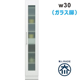 【マラソン P5倍4/27.9:59迄】すきま収納 30cm キッチン 洗面所 収納 食器棚 スリム 薄型 ランドリー収納 キッチン収納棚 脱衣場 収納 棚 洗濯機 隙間収納 スキマ収納 ガラス扉 白 ホワイト 光沢 艶 一人暮らし 清潔感 シンプル おしゃれ 省スペース 日本製 大川家具