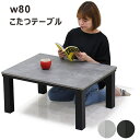【こたつ早割】小さい こたつ テーブル 幅80cm 80x60 長方形 白 石目調 リビングこたつ 速暖こたつ こたつテーブル ロータイプ ローテーブル リビングテーブル 座卓 家具調こたつ ストーン柄 リバーシブル ホワイト グレー ブラック おしゃれ 北欧 シンプル カジュアル