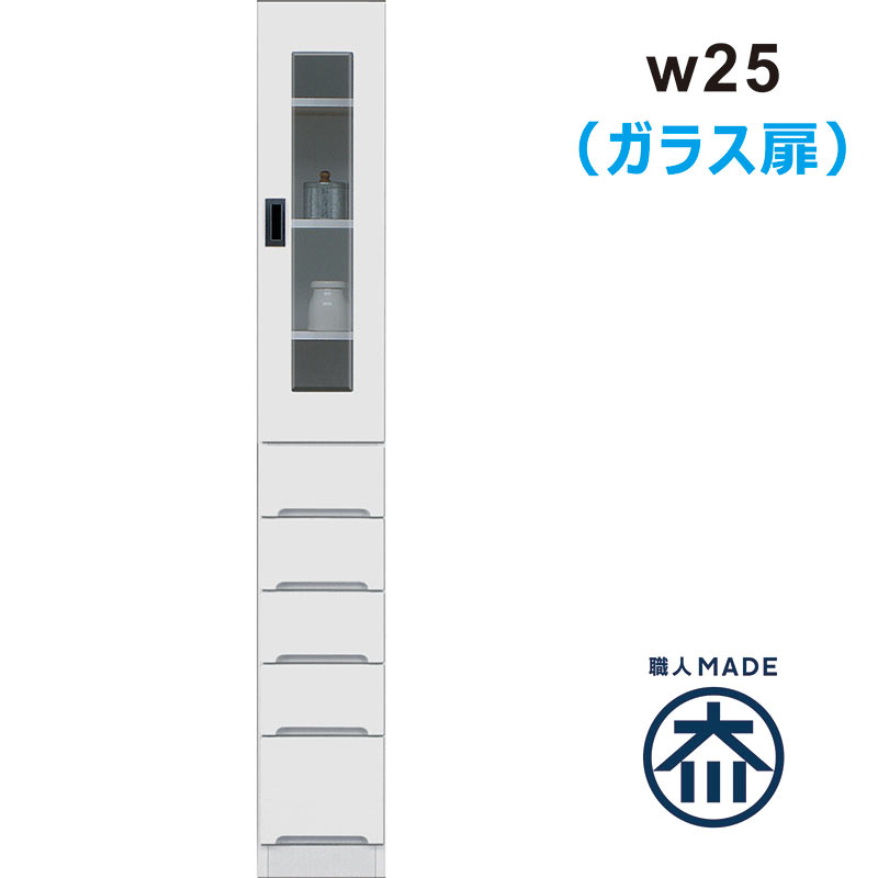 すきま収納 25cm キッチン 洗面所 収納 食器棚 スリム 薄型 奥行40 ランドリー収納 キッチン収納棚 引き出し 脱衣場 収納 棚 洗濯機 隙間収納 スキマ収納 右開き 左開き ガラス扉 白 ホワイト 光沢 艶 一人暮らし 清潔感 シンプル おしゃれ 省スペース 日本製 大川家具