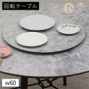 中華 ターンテーブル セラミック 大理石風 丸 白 直径60cm 回転テーブル 回転ターンテーブル 中華テーブル 家庭用 回転台 回転盤 ダイニングテーブル用 ...