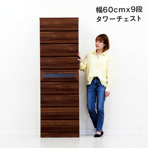 タワーチェスト スリム ガラス 幅60 9段 タンス チェスト 大容量 大川家具 洋服タンス 洋服収納チェスト ハイチェスト 引き出し 蟻組み 頑丈 分類収納 多段チェスト 洋服 収納 棚 隙間収納 すき間収納 ブラウン 木目調 エンボス加工 おしゃれ 北欧 シンプル 日本製 完成品 タワーチェスト スリム ガラス 幅60 9段 タンス チェスト 大容量 大川家具 洋服タンス 洋服収納チェスト ハイチェスト 引き出し 蟻組み 頑丈 分類収納 多段チェスト 洋服 収納 棚 隙間収納 すき間収納 ブラウン 木目調 エンボス加工 おしゃれ 北欧 シンプル 日本製 完成品