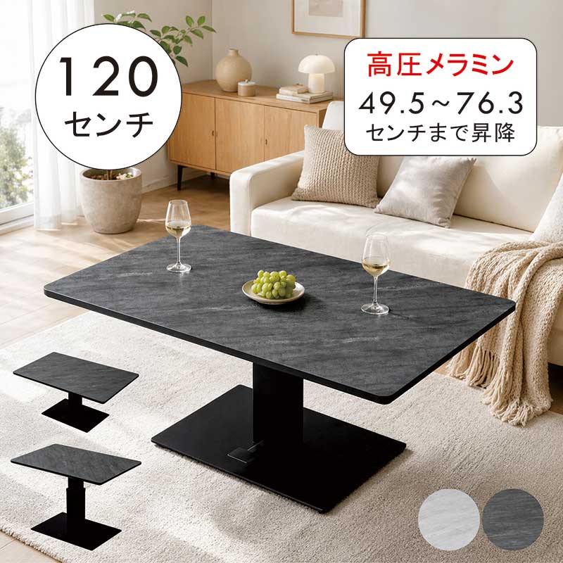 Rakuten - 昇降式 テーブル 幅120cm 120×75 石目調 グレー 昇降テーブル 高さ調節 ガス圧 高圧メラミン 昇降デスク 昇降式ダイニングテーブル リフティングテーブル ローテーブル 脚が邪魔にならない 高さ調整テーブル 長方形 おしゃれ 北欧 コンパクト 新生活