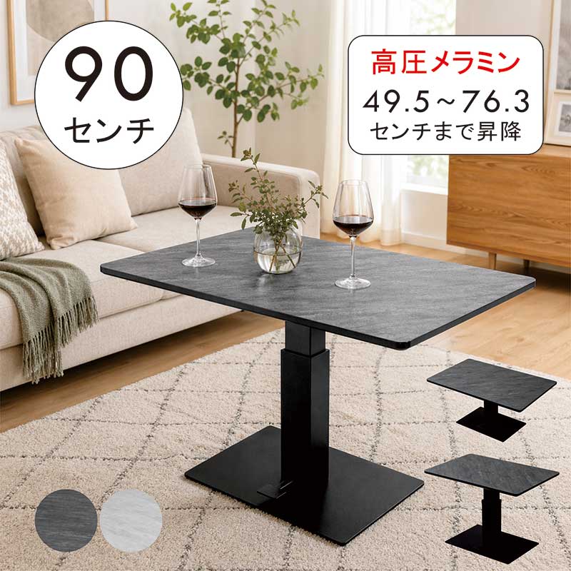 Rakuten - 昇降式 テーブル 幅90cm 90×60 石目調 グレー 昇降テーブル 高さ調節 小さめ ガス圧 高圧メラミン 昇降デスク 昇降式ダイニングテーブル リフティングテーブル ローテーブル 脚が邪魔にならない 高さ調整テーブル 長方形 おしゃれ 北欧 コンパクト 新生活
