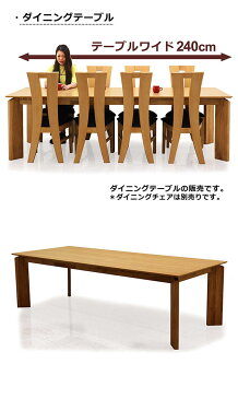 ダイニングテーブル 幅240cm 240x100 長方形 8人掛け用 テーブル ワイド ナチュラル色 オーク突板 木目 おしゃれ モダンデザイン