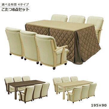 ダイニングこたつ 布団付き こたつ ダイニングテーブルセット 6人掛け 195cm ハイタイプ ダイニング 食卓 8点セット ダイニングテーブル こたつセット 長方形 ナチュラル 北欧 モダン 木製 肘付き 楽天 送料無料