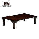 【9/14・9/15 48時間限定 全商品P5倍】座卓 折れ脚 折りたたみ テーブル 幅120cm 120×75 センターテーブル ローテーブル リビングテーブル 木製 長方形 コンパクト 収納 省スペース 和風 和室 和モダン 送料無料