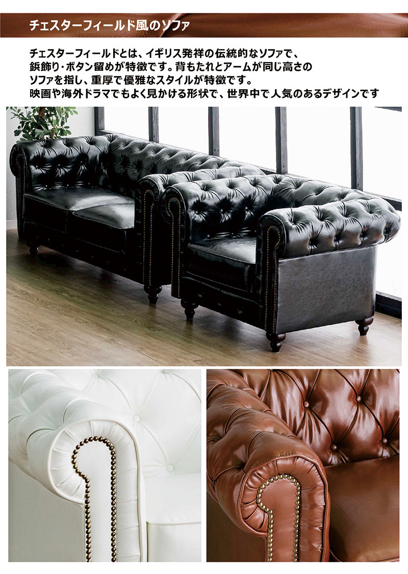 ソファー 1人掛け ゆったり 大きい チェスターフィールド ソファ 白 ホワイト 1人用ソファー ソファー リビングソファー チェスターフィールドソファ サロンソファ 黒 ブラック ブラウン 座り心地 硬め 合成皮革 光沢 艶 おしゃれ アンティーク レトロ イギリス ゴシック