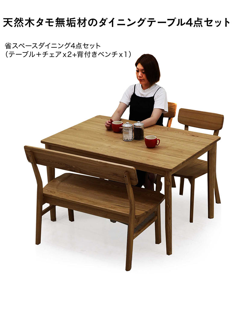 ダイニングテーブルセット 4人掛け 幅120cm 無垢材 背もたれ付き ダイニングベンチ 幅95cm 板座 木製 椅子 ざぐり加工 タモ無垢材 アッシュ無垢材 ダイニングテーブル 4点セット ナチュラル おしゃれ 北欧 シンプル カジュアル モダン 和室 洋室 [2]