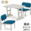 ダイニングテーブルセット 2人 北欧 ロータイプ 幅100cm 100x90 座面 低い ダイニングチェア 座面が広い ワイド ダイニングテーブル 3点セット ラバーウッド材 天然木 白 ホワイト ナチュラル グリーン ブルー おしゃれ カジュアル 一人暮らし コンパクト