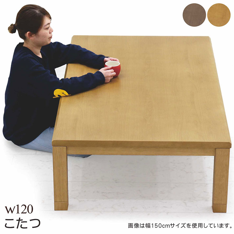【マラソン期間中全商品ポイント5倍】こたつテーブル 長方形 幅120cm 120x80 こたつ テーブル リビングこたつ 速暖こたつ コタツ 足 継ぎ足し 座卓 座敷机 和風座敷机 和風座 ブラウン ナチュラル 木目柄 手元コントローラー付き 和モダン 和