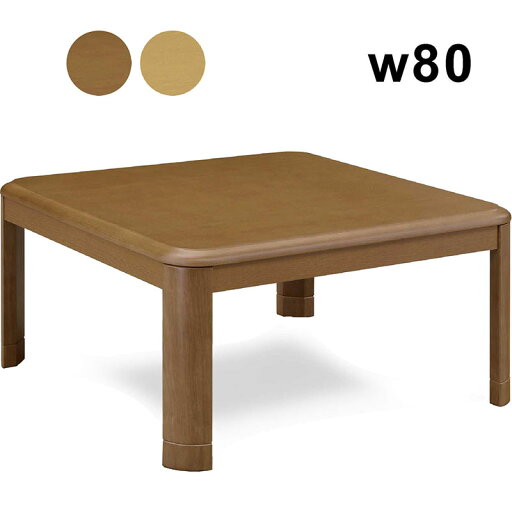 小さい こたつ テーブル 幅80cm 80x80 正方形 リビングこたつ こたつテーブル ロータイプ ローテーブル リビングテーブル 継ぎ脚 高さ調節 座卓 家具調こたつ ブラウン ナチュラル 木目 石英管ヒーター 座敷机 和風座敷机 和風座卓 和 洋 おしゃれ シンプル 一人暮らし 小さい こたつ テーブル 幅80cm 80x80 正方形 リビングこたつ こたつテーブル ロータイプ ローテーブル リビングテーブル 継ぎ脚 高さ調節 座卓 家具調こたつ ブラウン ナチュラル 木目 石英管ヒーター 座敷机 和風座敷机 和風座卓 和 洋 おしゃれ シンプル 一人暮らし