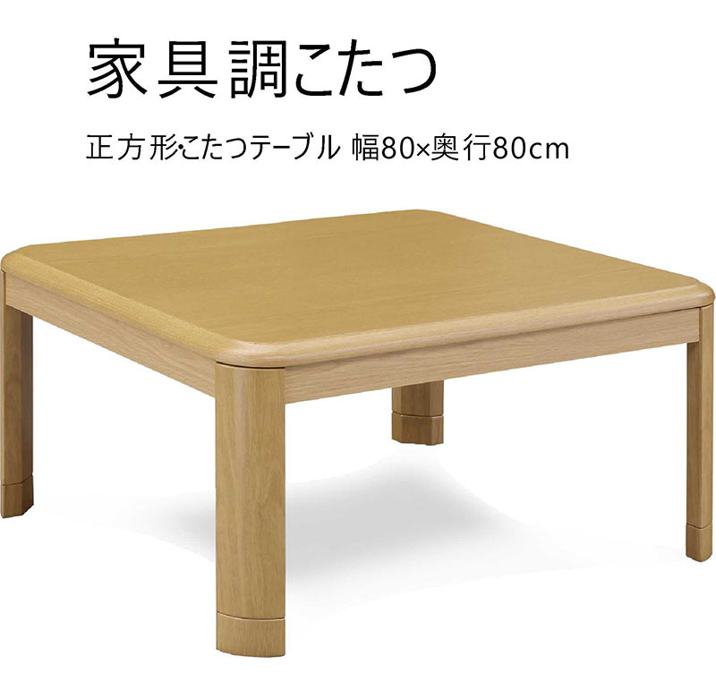 小さい こたつ テーブル 幅80cm 80x80 正方形 リビングこたつ こたつテーブル ロータイプ ローテーブル リビングテーブル 継ぎ脚 高さ調節 座卓 家具調こたつ ブラウン ナチュラル 木目 石英管ヒーター 座敷机 和風座敷机 和風座卓 和 洋 おしゃれ シンプル 一人暮らし