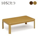 小さい こたつ テーブル 幅105cm 105x75 長方形 リビングこたつ こたつテーブル ロータイプ ローテーブル リビングテーブル 継ぎ脚 高さ調節 座卓...