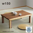 【こたつ早割】こたつ テーブル 大きめ 幅150cm 150x85 長方形 日本製 リビングこたつ 速暖こたつ こたつテーブル ロータイプ ローテーブル リビングテーブル 継ぎ脚 高さ調節 座卓 家具調こたつ 座敷机 和風座敷机 和風座卓 ブラウン ウォールナット突板 一人暮らし