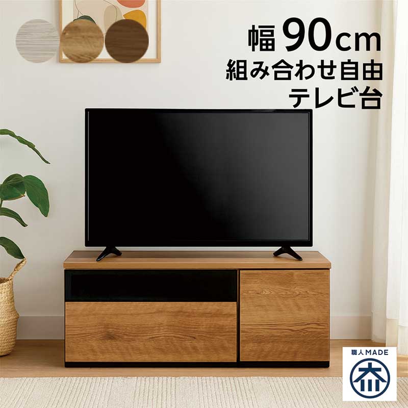 【BLACK FRIDAY期間中全品ポイント5倍】組み合わせ自由 テレビ台 収納 テレビボード 幅90cm ローボード ローテレビ台 リビング 収納 引..