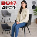 【楽天スーパーSALE割引商品】グレー 回転 ダイニングチェア 肘付き 2脚セット 回転椅子 ダイニング 肘付 回転チェア 回転イス レザー 合皮 チューリップ スチール 360度回転 ブラック デザイナーズチェア おしゃれ 高級感 カジュアル モダン スタイリッシュ