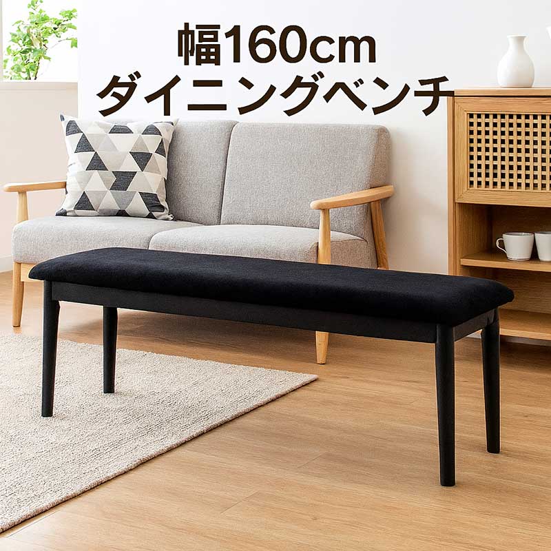 ダイニング ベンチチェア 3人 160cm 木製 ベンチ スツール 背もたれなし ダイニングベンチ 天然木 ファブリック 布地 グレー ブラック コンパクト 省スペース ベンチ椅子 ベンチイス 長椅子 おしゃれ 北欧 シンプル モダン
