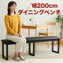 ダイニング ベンチチェア 4人 200cm 黒 木製 ベンチ スツール 背もたれなし ダイニングベンチ ラバーウッド無垢材 天然木 合成皮革 ブラック コンパク...