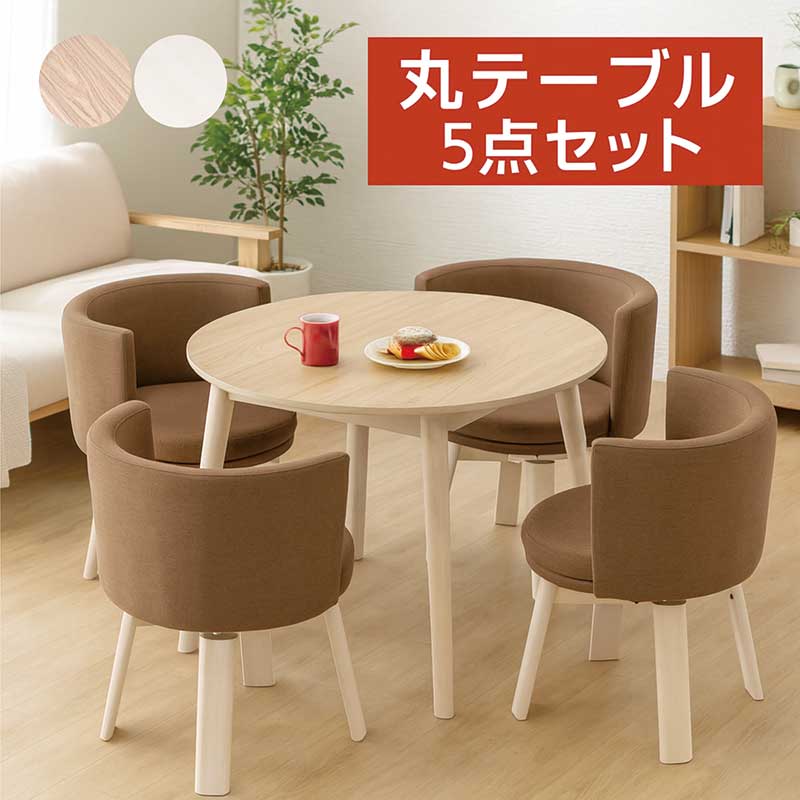 丸テーブルダイニングセット4人10...