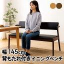 ダイニング ベンチ 背もたれ 3人 145cm ダイニングベンチ 背もたれ付き ベンチソファ ハーフアーム 肘付き ダイニングソファー ベンチチェア 長椅子 ファブリック 布地 合成皮革 ラバーウッド材 天然木 グレー ナチュラル ブラック ブラウン おしゃれ 北欧 シンプル