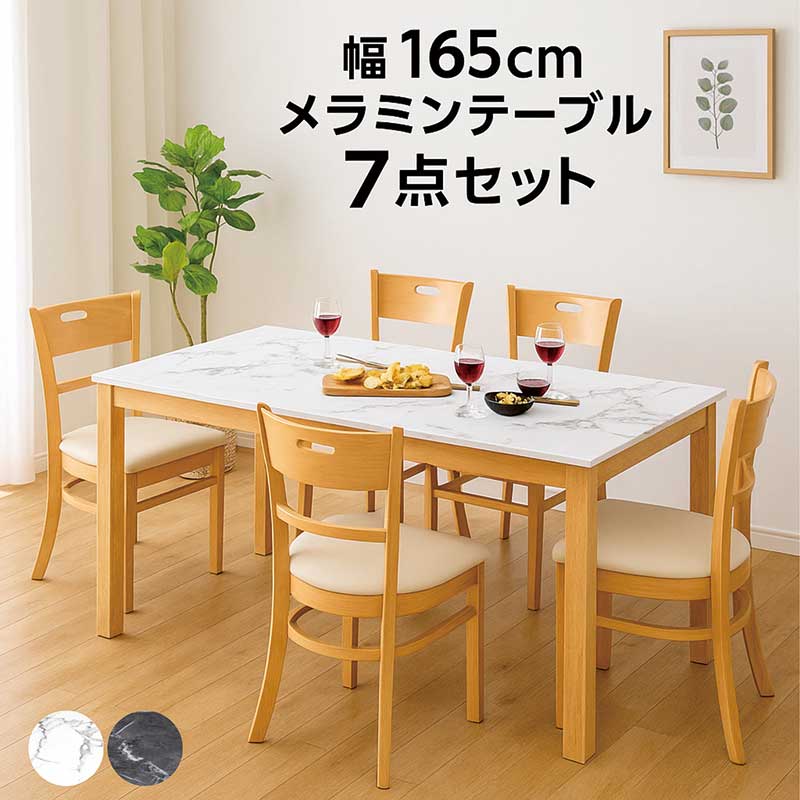 ダイニングテーブルセット テーブル チェア 7点セット ダイニング 食卓 6人掛け 6人 幅165cm 石目調 ホワイト ベージュ ブラック ブラウン 木製脚 水に強い 汚れに強い 熱に強い メラミン お店 店舗 高級感 モダン 上品 シンプル スタイリッシュ 美しい