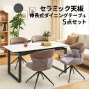 ダイニングテーブルセット セラミック テーブル 伸長式テーブル 伸長式 チェア 5点セット 回転式チェア 回転 ダイニング 食卓 4人掛け 4人 幅150cm 幅180cm 水に強い 汚れに強い 熱に強い アイアン お店 店舗 高級感 モダン 上品 シンプル おしゃれ スタイリッシュ