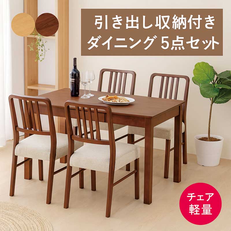 ダイニングテーブルセット 4人掛け 4人用 引き出し付き 幅120cm 120x75 ダイニングチェア 超軽量 軽量 軽い ダイニングテーブル 5点セット 引き出し 収納付き 2杯 角丸 天然木 木製 ナチュラル ブラウン おしゃれ 北欧 カジュアル モダン シンプル コンパクト